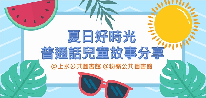 Summer Time - Putonghua Storytelling for Children